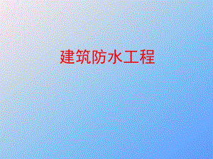 屋顶构造及屋面防水.ppt