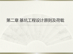 基坑工程设计原则及荷载教学课件PPT.ppt