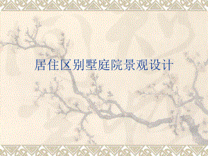 居住区别墅庭院景观设计.ppt