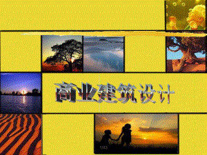 商业建筑设计教学PPT.ppt