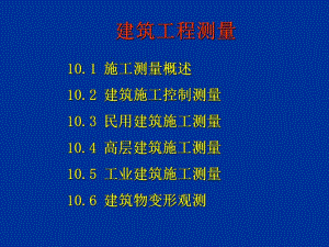 工业与民用建筑中的施工测量.ppt