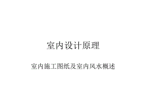 室内设计原理室内施工图纸及室内风水概述.ppt