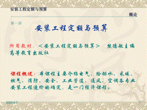 安装工程定额与预算讲义ppt.ppt