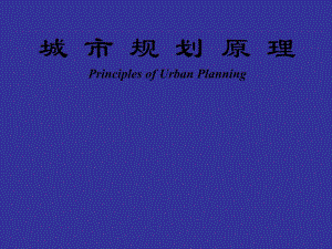 城市规划原理：城市规划理论与编制.ppt