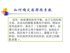 如何确定面膨胀系数.ppt