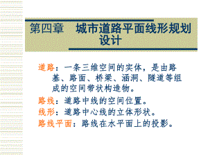 城市道路平面线形规划设计.ppt