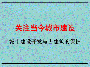 城市建设开发与古建筑的保护关注当今城市建设.ppt