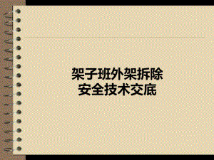 外架拆除安全技术交底.ppt