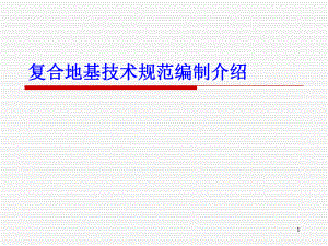 复合地基技术规范编制介绍讲义讲稿.ppt
