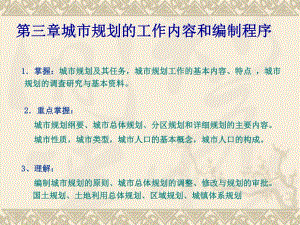 城市规划的工作内容和编制程序教学PPT.ppt