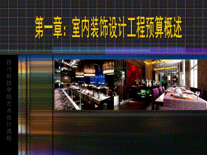 室内装饰设计工程预算概述教学课件PPT.ppt