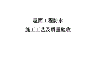 屋面工程防水施工工艺及质量验收（内容详细 附图丰富） .ppt