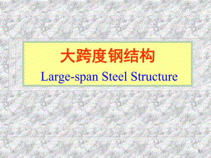 大跨度钢结构专题教学PPT.ppt