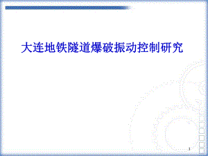 大连地铁隧道爆破振动控制研究.ppt