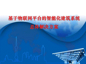 基于物联网平台的智能楼宇总体规划设计方案.ppt