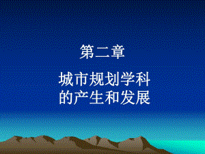 城市规划学科的产生和发展第二章.ppt