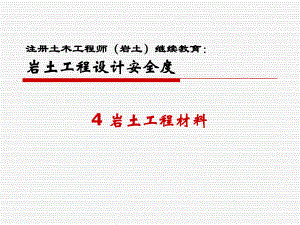 岩土工程设计安全度第4章岩土工程材料.ppt