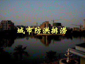 城市防洪与排涝.ppt