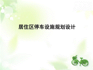居住区停车设施规划设计教学讲座培训课件PPT.ppt