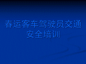 客运驾驶人运安全教育.ppt