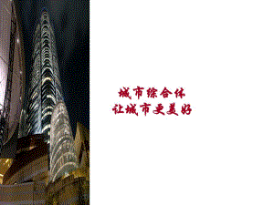 城市综合体：让城市更美好.ppt