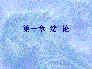 工程概预算的基本概念工程建设程序以及建设项目的划分等基础....ppt