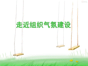 如何提升组织气氛.ppt