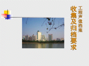 工程声像档案收集及归档要求.ppt