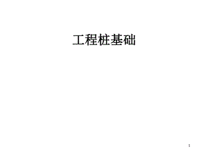 工程桩基础知识.ppt