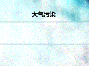 大气污染1.ppt.ppt