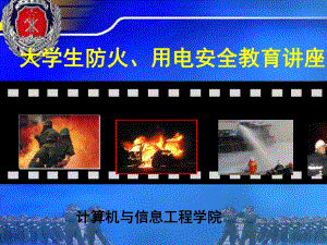 大学生防火、用电安全教育讲座.ppt.ppt