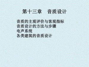 声学4.室内音质设计.ppt
