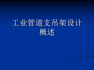 工业管道支吊架.ppt