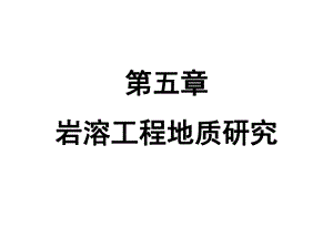 岩溶工程地质研究.ppt