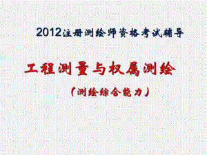 工程测量案例考前辅导.ppt