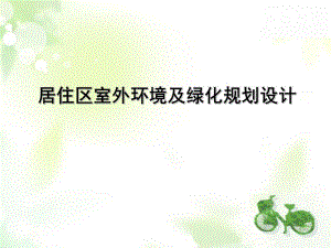 居住区室外环境及绿化规划设计教学课件PPT.ppt