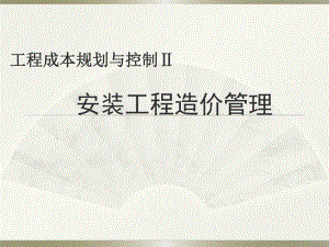 安装工程造价管理课件.ppt