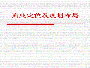 商业定位及规划布局.ppt