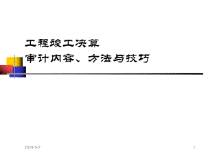 工程竣工决算的审计内容、方法与技巧.ppt