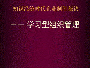 学习型组织管理完全版.ppt
