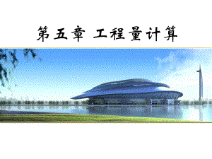 工程概预算、工程量计算(工程量概述、建筑面积计算方法).ppt