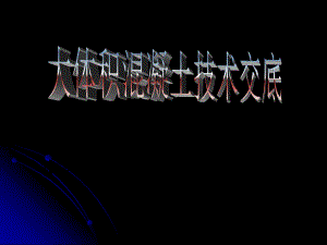 大体积混凝土浇筑技术交底.ppt