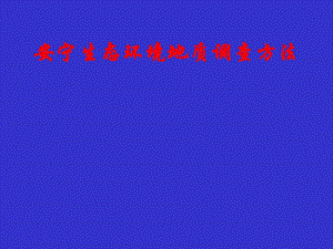 安宁生态环境地质调查方法（精品PPT） .ppt