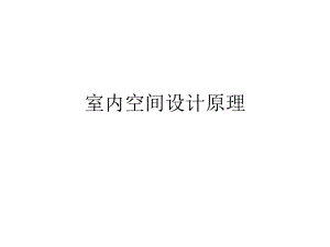 室内空间设计原理.ppt