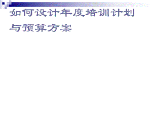 如何设计培训计划与预算方案.ppt