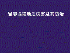 岩溶塌陷地质灾害及其防治.ppt
