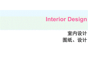 室内图纸设计教学讲座PPT.ppt