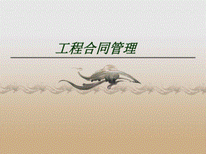 工程合同管理讲义.ppt