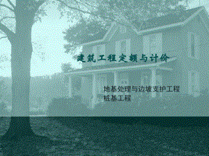 定额预算5地基处理与边坡支护工程.ppt