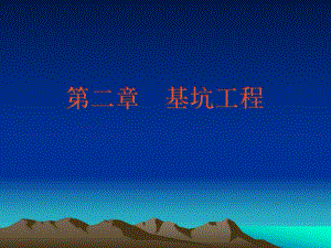 基坑工程.ppt